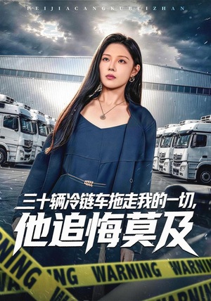三十辆冷链车拖走我的一切，他追悔莫及（53集）短剧完整版免费