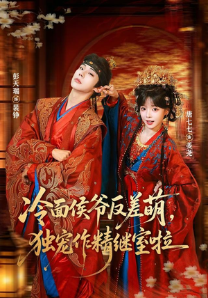 冷面侯爷反萌差,独宠作精继室啦(67集) 冷面侯爷反萌差,独宠作精继室啦(67集)短剧太上头了