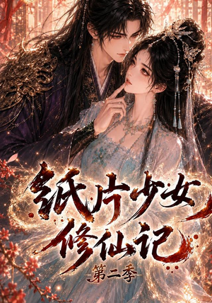 纸片少女修仙记第二季(80集) 纸片少女修仙记第二季(80集)分享热门短剧