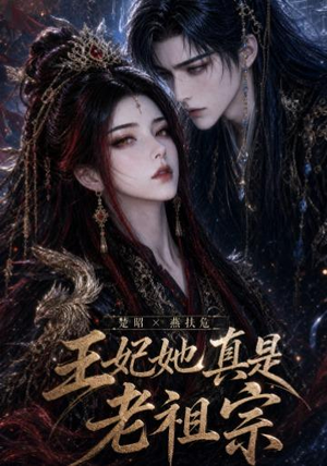 王妃她真是老祖宗(83集) 王妃她真是老祖宗(83集)在线看免费版