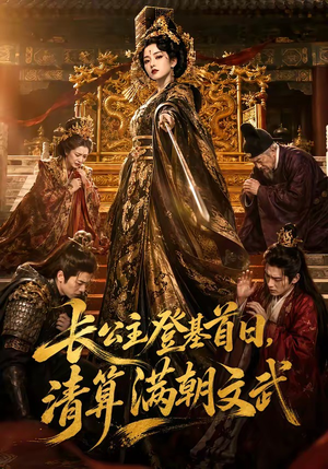 长公主登基首日，清算满朝文武（50集）哪个网站可以看