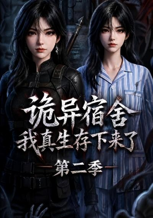 诡异宿舍,我真生存下来了第二季(146集) 诡异宿舍,我真生存下来了第二季(146集)最火爆短剧