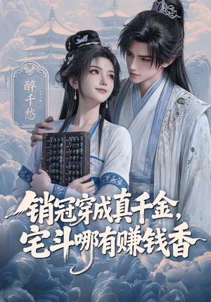 销冠穿成真千金,宅斗哪有赚钱香(70集) 销冠穿成真千金,宅斗哪有赚钱香(70集)第32集