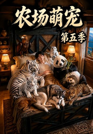 农场萌宠!第五季(80集) 农场萌宠!第五季(80集)精彩短剧来了