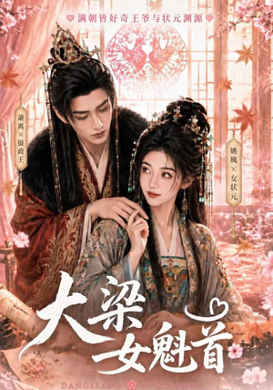 大梁女魁首（67集）热播短剧分享