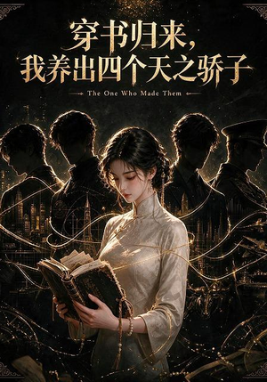 穿书归来，我养出四个天之骄子（76集）免费全集短剧