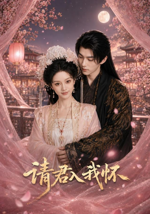 请君入我怀(50集) 请君入我怀(50集)精彩短剧看全集