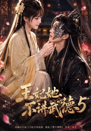 王妃她不讲武德5（90集）最火短剧热播中