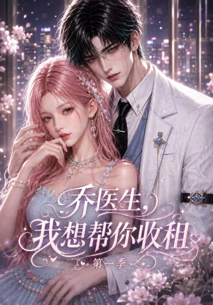 乔医生，我想帮你收租第一季（96集）真的太好看了
