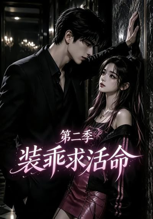 装乖求活命第二季(106集) 装乖求活命第二季(106集)精彩短剧随心推