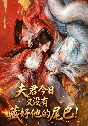 夫君今日又没有藏好他的尾巴!(90集) 夫君今日又没有藏好他的尾巴!(90集)免费短剧大全