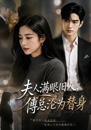 夫人满眼旧人,傅总沦为替身(53集) 夫人满眼旧人,傅总沦为替身(53集)熬夜追短剧