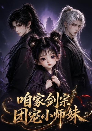 咱家剑宗团宠小师妹第一季（300集）解说文案