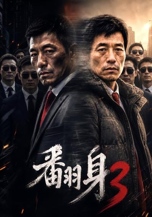 翻身3（58集）短剧片段推荐