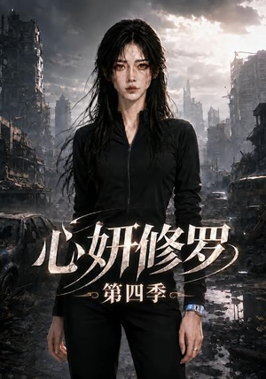 心妍修罗第四季(78集) 心妍修罗第四季(78集)精彩的短剧