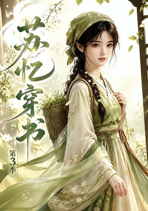 苏忆穿书第3季(55集) 苏忆穿书第3季(55集)免费热门短剧