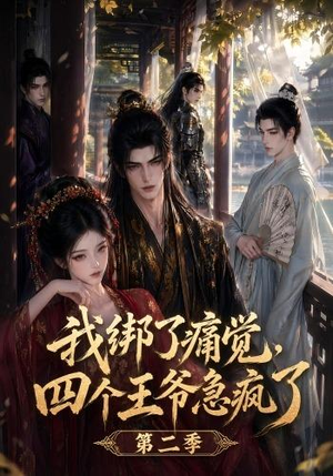 我绑了痛觉,四个王爷急疯了第二季(50集) 我绑了痛觉,四个王爷急疯了第二季(50集)上热门短剧