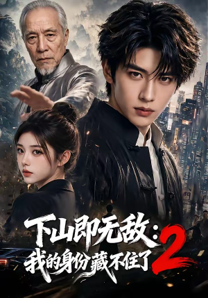 下山即无敌:我的身份藏不住了2(104集) 下山即无敌:我的身份藏不住了2(104集)在线看完整版