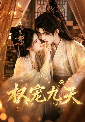 权宠九天(92集) 权宠九天(92集)短剧上热门