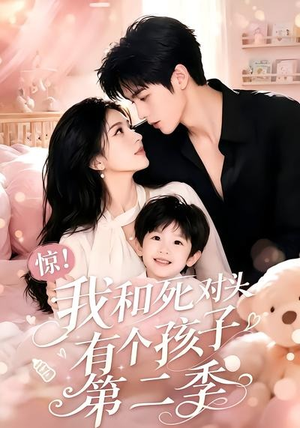 惊!我和死对头有个孩子第二季(60集) 惊!我和死对头有个孩子第二季(60集)热门了短剧