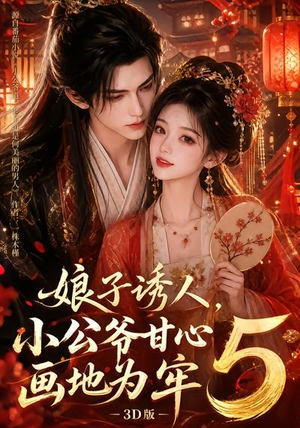娘子诱人,小公爷甘心画地为牢3D版5(100集) 娘子诱人,小公爷甘心画地为牢3D版5(100集)短剧推荐分享