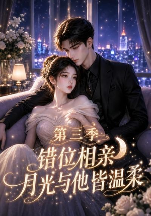 错位相亲,月光与他皆温柔第三季(84集) 错位相亲,月光与他皆温柔第三季(84集)推荐好短剧