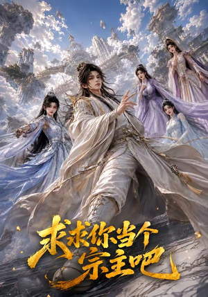 求求你当个宗主吧（61集）免费短剧资源
