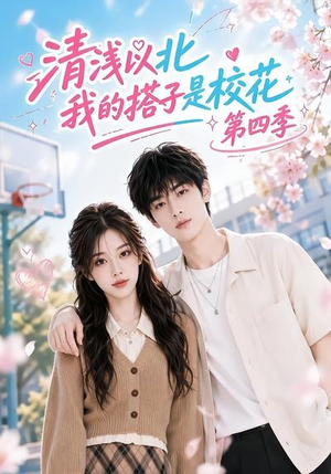 清浅以北,我的搭子是校花第四季(110集) 清浅以北,我的搭子是校花第四季(110集)在哪看