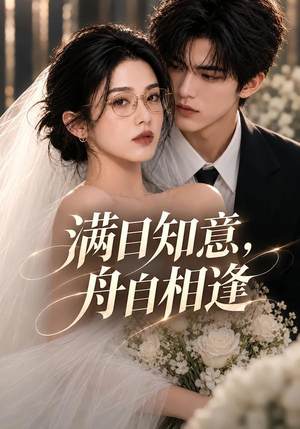 满目知意,舟自相逢(40集) 满目知意,舟自相逢(40集)女主谁演的