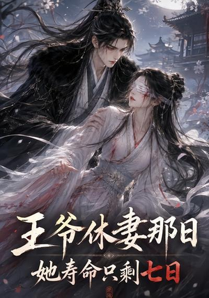 王爷休妻那日她寿命只剩七日（28集）简直不要太好看