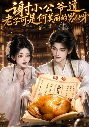 谢小公爷道老子可是何美丽的男人呀第一季(105集) 谢小公爷道老子可是何美丽的男人呀第一季(105集)高清无码免费看