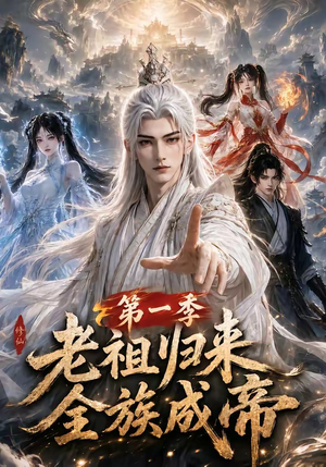 老祖归来,全族成帝第一季(125集) 老祖归来,全族成帝第一季(125集)好看的短剧电影