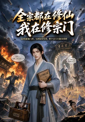 全宗都在修仙我在修宗门(50集) 全宗都在修仙我在修宗门(50集)男频短剧推荐