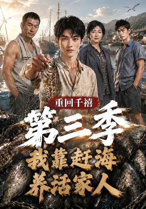 重回千禧我靠赶海养活家人第三季(95集) 重回千禧我靠赶海养活家人第三季(95集)在哪看免费