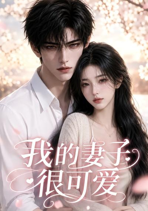 我的妻子很可爱(30集) 我的妻子很可爱(30集)UC网盘在线看