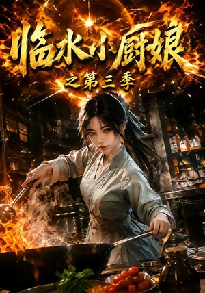 临水小厨娘之第三季(66集) 临水小厨娘之第三季(66集)最新短剧抢先看