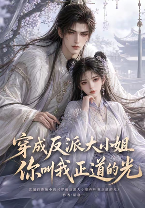 穿成反派大小姐你叫我正道的光(113集) 穿成反派大小姐你叫我正道的光(113集)爆款短剧推荐