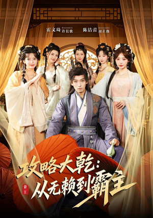 攻略大乾：从无赖到霸主（67集）短剧精彩推荐
