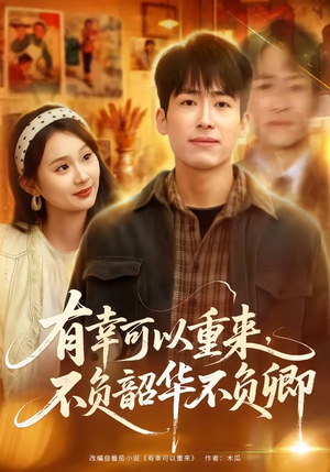 有幸可以重来,不负韶华不负卿(67集) 有幸可以重来,不负韶华不负卿(67集)恋爱短剧分享