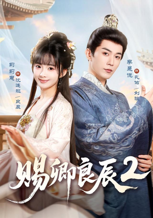赐卿良辰第二季（80集）热播短剧全集看