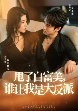 甩了白富美,谁让我是大反派(74集) 甩了白富美,谁让我是大反派(74集)爆火短剧抢先看