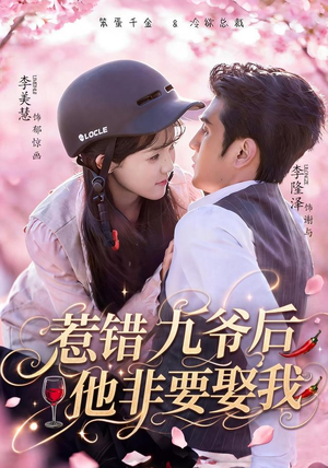 惹错九爷后他非要娶我（79集）我全都看完了