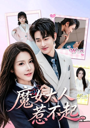 魔女大人惹不起（81集）古装短剧热播