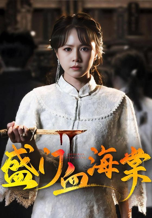 盛门血海棠(79集) 盛门血海棠(79集)超好看短剧推荐