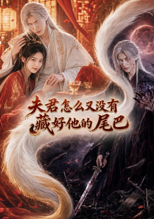 夫君怎么又没有藏好他的尾巴(66集) 夫君怎么又没有藏好他的尾巴(66集)最后一集