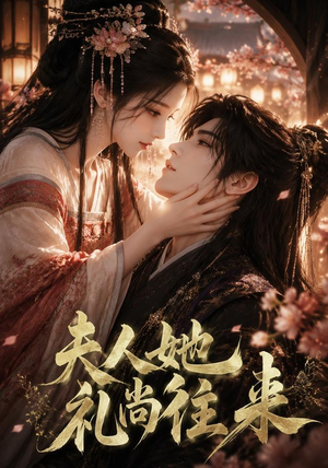 夫人她礼尚往来(58集) 夫人她礼尚往来(58集)这短剧太好看了