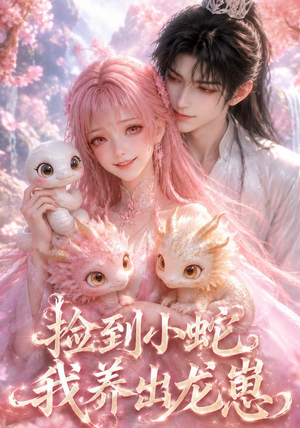 捡到小蛇,我养出龙崽(61集) 捡到小蛇,我养出龙崽(61集)热门短剧追到爽