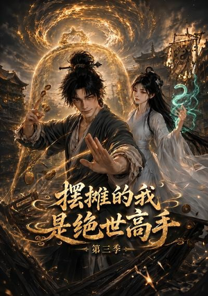 摆摊的我是绝世高手第三季(104集) 摆摊的我是绝世高手第三季(104集)短剧热门合集