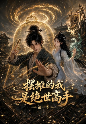 摆摊的我是绝世高手第一季（141集）热门了短剧