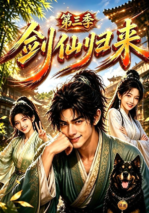 剑仙归来第三季(185集) 剑仙归来第三季(185集)80到100集